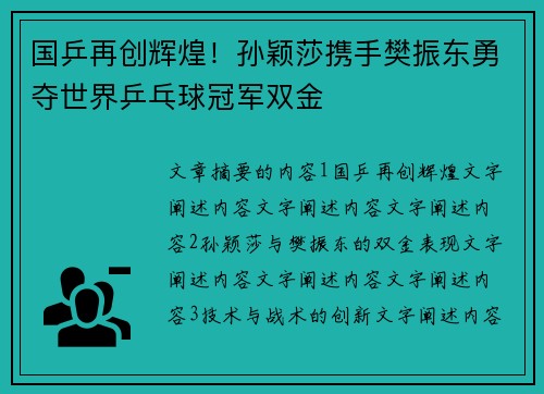国乒再创辉煌！孙颖莎携手樊振东勇夺世界乒乓球冠军双金