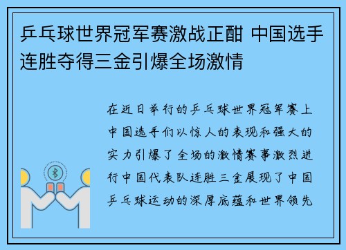 乒乓球世界冠军赛激战正酣 中国选手连胜夺得三金引爆全场激情