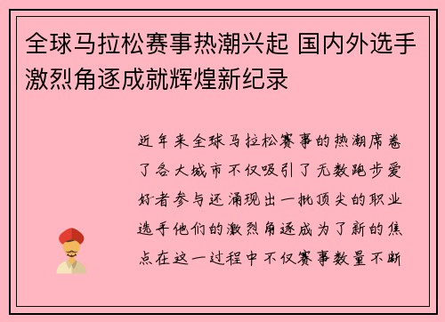 全球马拉松赛事热潮兴起 国内外选手激烈角逐成就辉煌新纪录