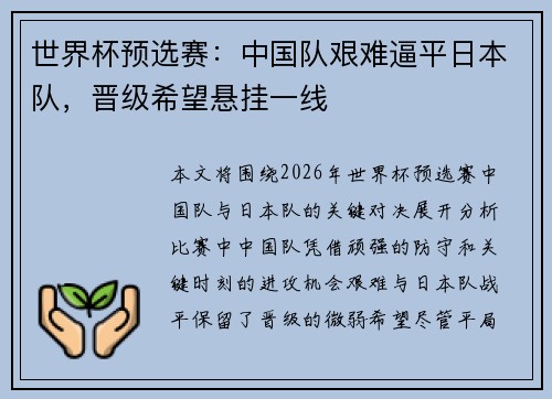 世界杯预选赛：中国队艰难逼平日本队，晋级希望悬挂一线