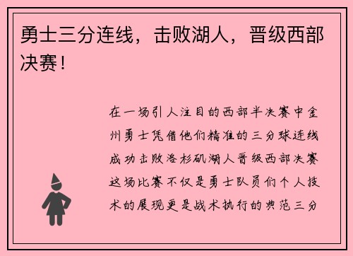 勇士三分连线，击败湖人，晋级西部决赛！