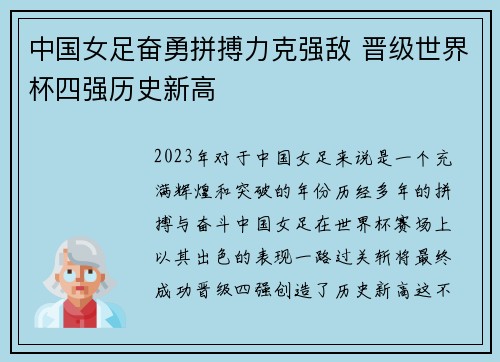 中国女足奋勇拼搏力克强敌 晋级世界杯四强历史新高