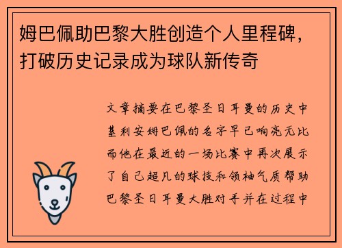 姆巴佩助巴黎大胜创造个人里程碑，打破历史记录成为球队新传奇