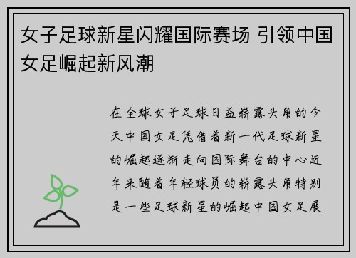 女子足球新星闪耀国际赛场 引领中国女足崛起新风潮