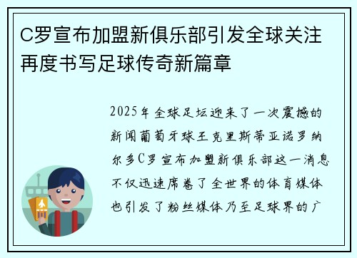 C罗宣布加盟新俱乐部引发全球关注 再度书写足球传奇新篇章