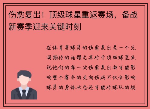 伤愈复出！顶级球星重返赛场，备战新赛季迎来关键时刻