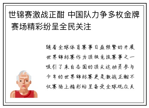 世锦赛激战正酣 中国队力争多枚金牌 赛场精彩纷呈全民关注