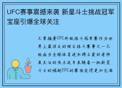 UFC赛事震撼来袭 新星斗士挑战冠军宝座引爆全球关注