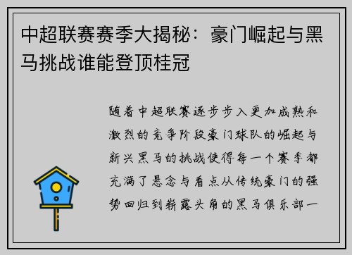 中超联赛赛季大揭秘：豪门崛起与黑马挑战谁能登顶桂冠