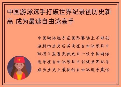 中国游泳选手打破世界纪录创历史新高 成为最速自由泳高手