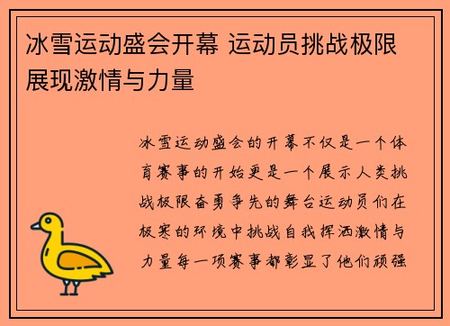 冰雪运动盛会开幕 运动员挑战极限 展现激情与力量
