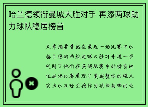 哈兰德领衔曼城大胜对手 再添两球助力球队稳居榜首