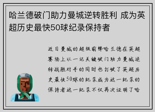 哈兰德破门助力曼城逆转胜利 成为英超历史最快50球纪录保持者
