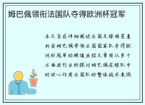 姆巴佩领衔法国队夺得欧洲杯冠军