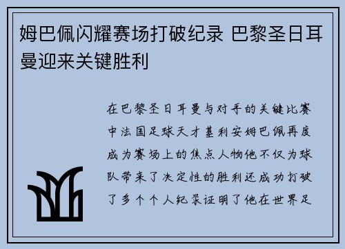 姆巴佩闪耀赛场打破纪录 巴黎圣日耳曼迎来关键胜利