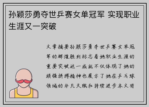 孙颖莎勇夺世乒赛女单冠军 实现职业生涯又一突破