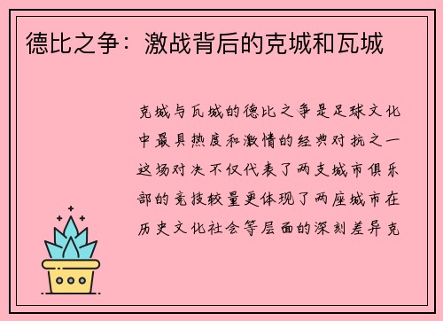 德比之争：激战背后的克城和瓦城