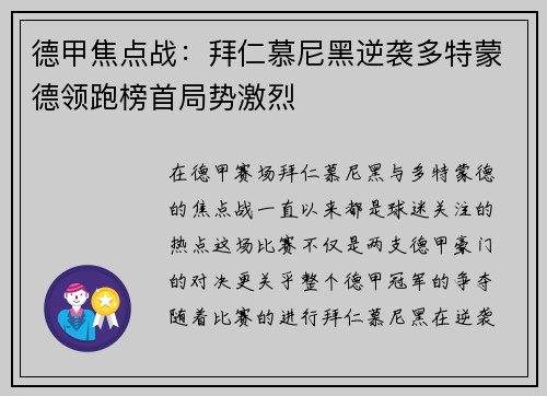 德甲焦点战：拜仁慕尼黑逆袭多特蒙德领跑榜首局势激烈
