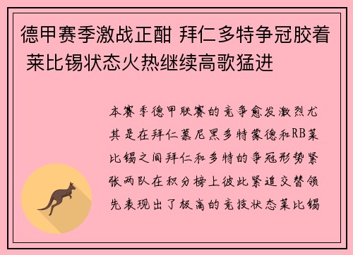 德甲赛季激战正酣 拜仁多特争冠胶着 莱比锡状态火热继续高歌猛进