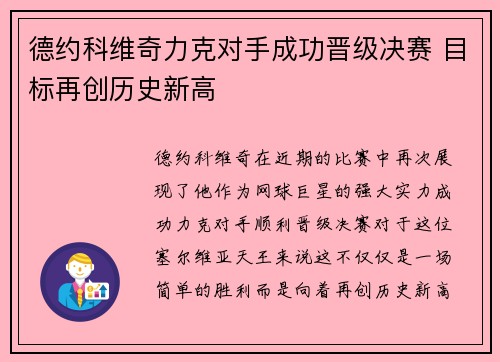 德约科维奇力克对手成功晋级决赛 目标再创历史新高