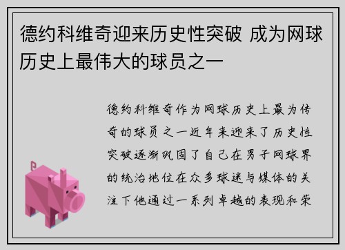 德约科维奇迎来历史性突破 成为网球历史上最伟大的球员之一