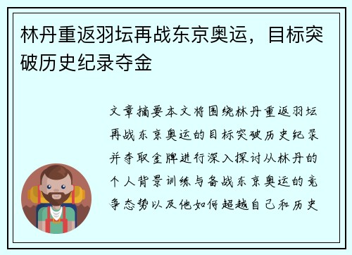 林丹重返羽坛再战东京奥运，目标突破历史纪录夺金