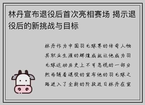 林丹宣布退役后首次亮相赛场 揭示退役后的新挑战与目标