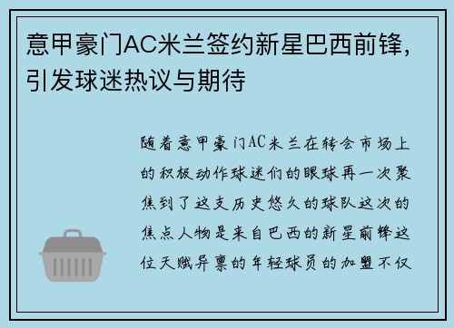 意甲豪门AC米兰签约新星巴西前锋，引发球迷热议与期待