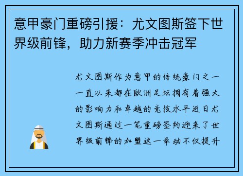 意甲豪门重磅引援：尤文图斯签下世界级前锋，助力新赛季冲击冠军
