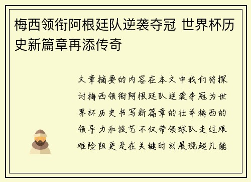 梅西领衔阿根廷队逆袭夺冠 世界杯历史新篇章再添传奇