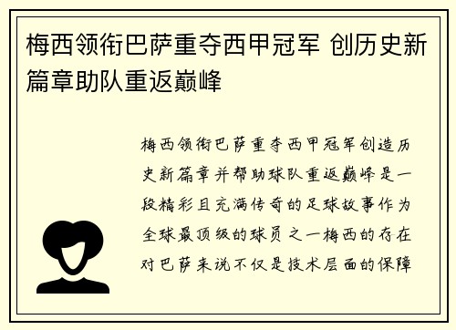 梅西领衔巴萨重夺西甲冠军 创历史新篇章助队重返巅峰