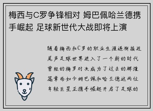 梅西与C罗争锋相对 姆巴佩哈兰德携手崛起 足球新世代大战即将上演