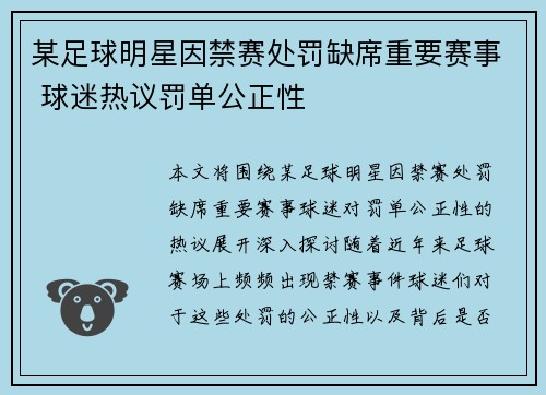 某足球明星因禁赛处罚缺席重要赛事 球迷热议罚单公正性