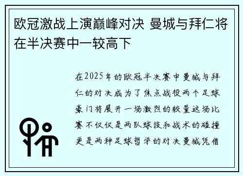 欧冠激战上演巅峰对决 曼城与拜仁将在半决赛中一较高下