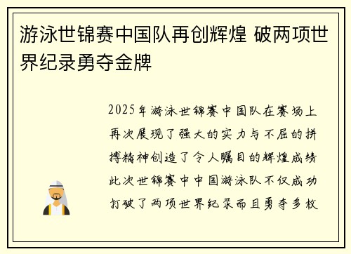 游泳世锦赛中国队再创辉煌 破两项世界纪录勇夺金牌