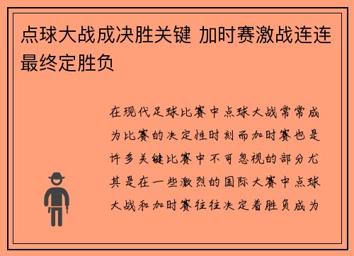 点球大战成决胜关键 加时赛激战连连最终定胜负