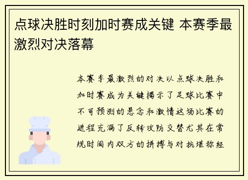 点球决胜时刻加时赛成关键 本赛季最激烈对决落幕