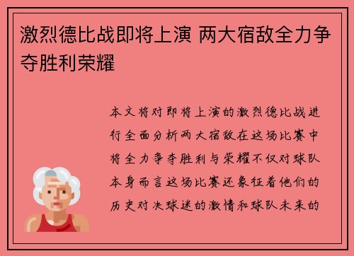 激烈德比战即将上演 两大宿敌全力争夺胜利荣耀