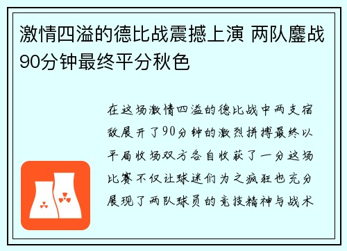 激情四溢的德比战震撼上演 两队鏖战90分钟最终平分秋色