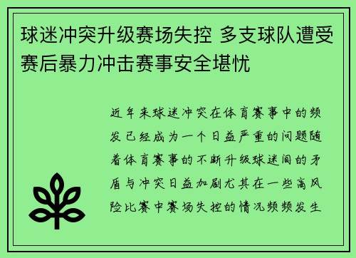 球迷冲突升级赛场失控 多支球队遭受赛后暴力冲击赛事安全堪忧