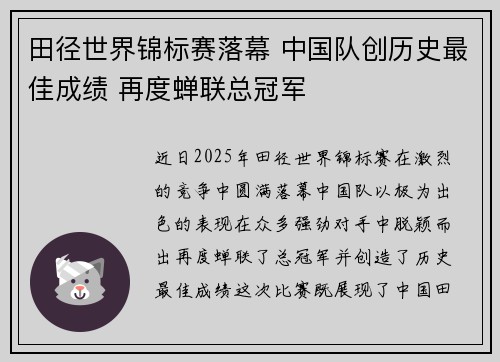 田径世界锦标赛落幕 中国队创历史最佳成绩 再度蝉联总冠军