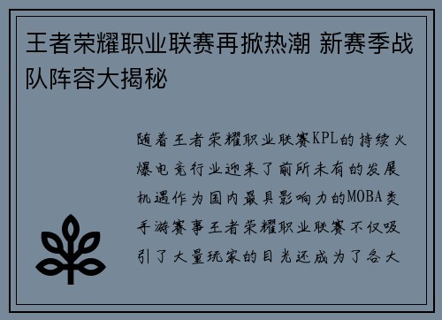 王者荣耀职业联赛再掀热潮 新赛季战队阵容大揭秘