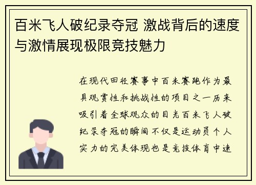 百米飞人破纪录夺冠 激战背后的速度与激情展现极限竞技魅力