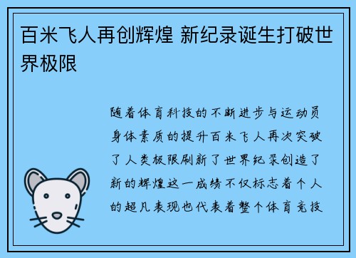 百米飞人再创辉煌 新纪录诞生打破世界极限