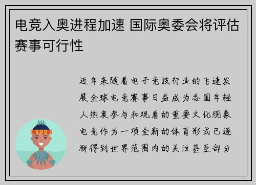 电竞入奥进程加速 国际奥委会将评估赛事可行性