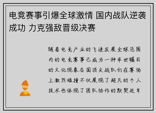 电竞赛事引爆全球激情 国内战队逆袭成功 力克强敌晋级决赛