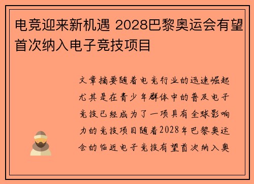 电竞迎来新机遇 2028巴黎奥运会有望首次纳入电子竞技项目