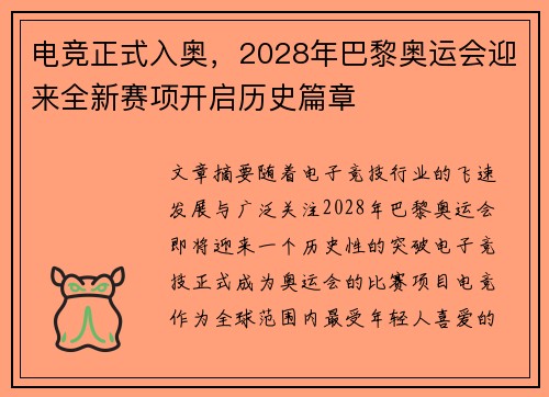 电竞正式入奥，2028年巴黎奥运会迎来全新赛项开启历史篇章