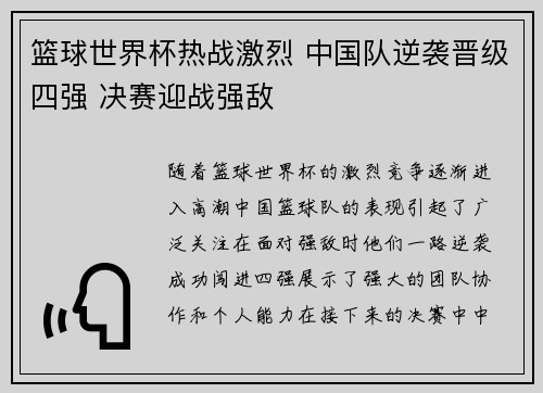 篮球世界杯热战激烈 中国队逆袭晋级四强 决赛迎战强敌