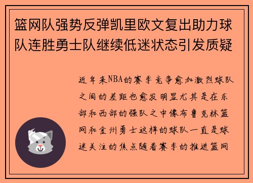 篮网队强势反弹凯里欧文复出助力球队连胜勇士队继续低迷状态引发质疑